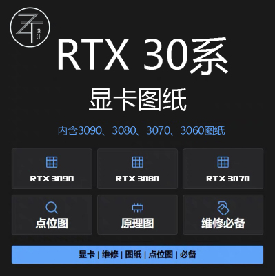 RTX30系列显卡图纸点位图原理图rtx3090rtx3070rtx3060rtx3080