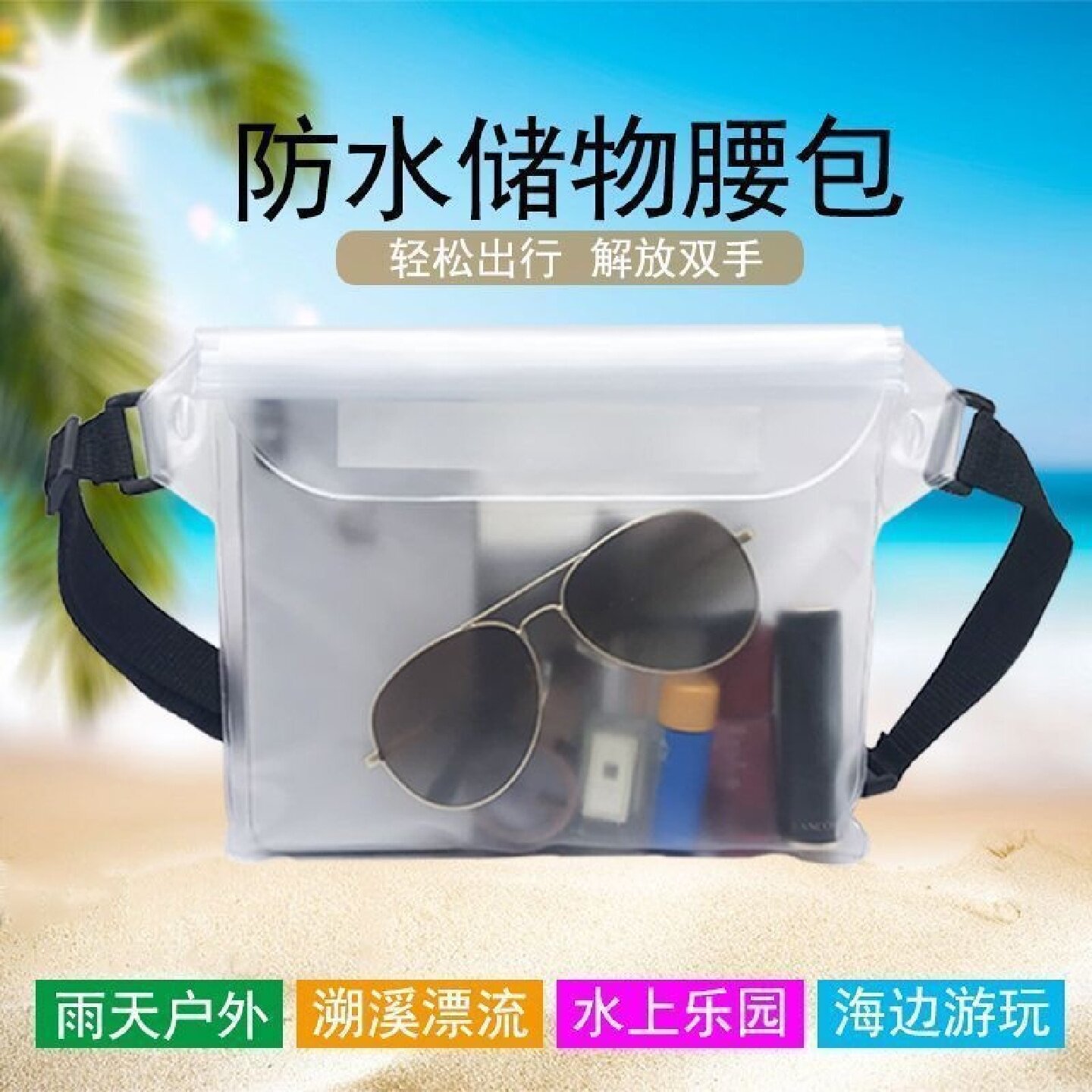 防水储物腰包手机袋收纳包透明大容量游泳漂流海边装备密封防水套