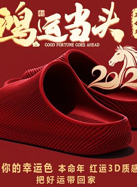 2026本命年鸿运当头eva凉鞋3D质感踩屎感室内浴室防滑防臭拖鞋