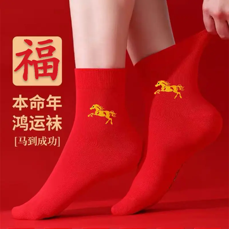 福本命年鸿运袜马到成功一马当先红袜子新年中筒大红马年不起球