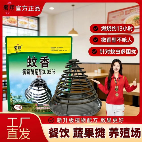 菊邦全新升级氯氟醚菊酯蚊香餐饮蔬果摊养殖场灭蚊长效燃烧不呛人