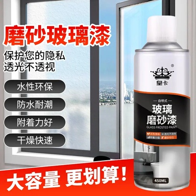 皇卡自喷式玻璃磨砂漆透光不透视保护隐私水性环保附着力好大容量