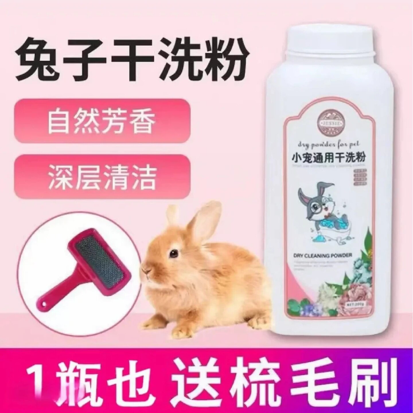 JESSIE小宠通用干洗粉兔子免洗去味除臭清洁洗澡粉兔兔小动物清洗