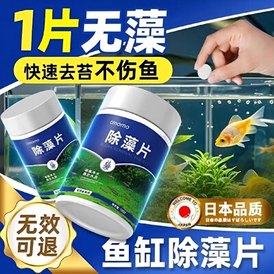 cmomo鱼缸除藻片去苔剂青苔净灭藻去除绿水褐藻清除鱼池水藻绿藻