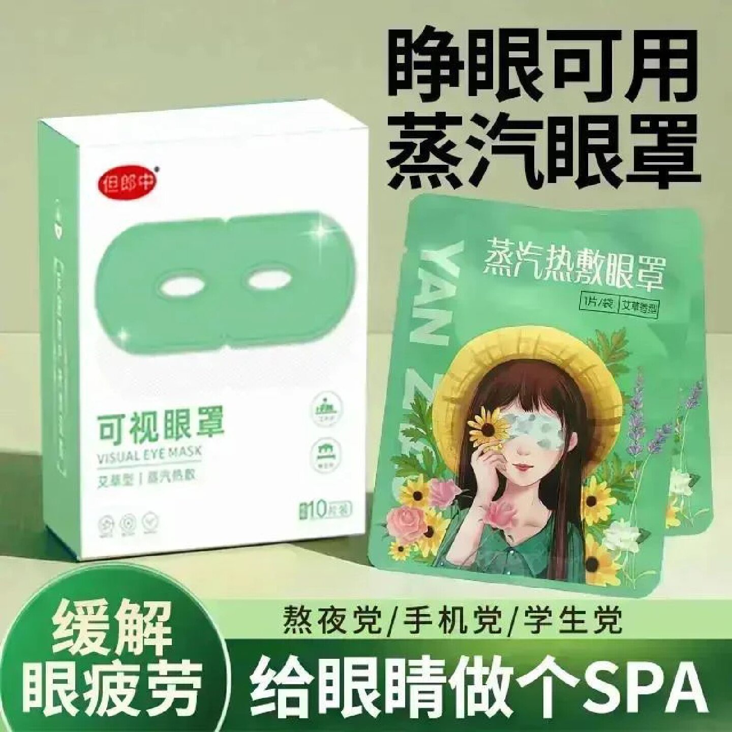 但郎中可视蒸汽热敷眼罩缓解眼疲劳干涩滋润养护眼部遮光助睡眠