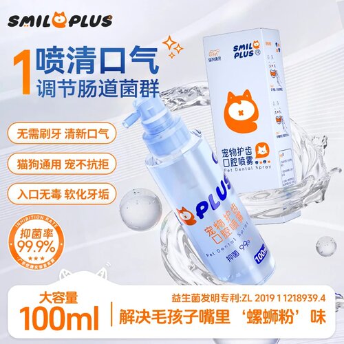 SMILEPLUS开颜宠物护齿口腔喷雾益生菌调节口腔肠道菌群清新口气
