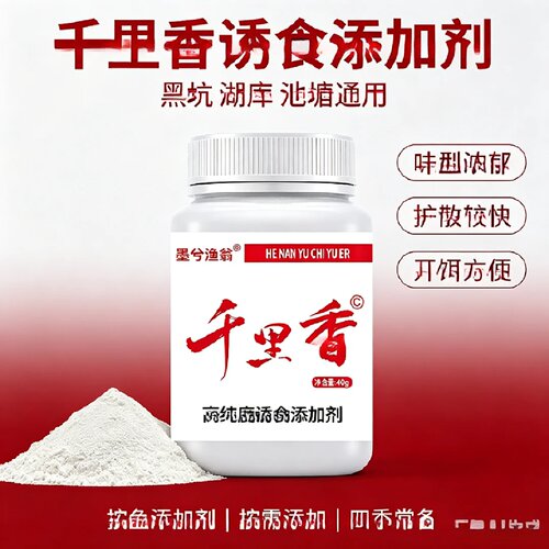 墨兮渔翁千里香粉剂三代钓鱼小药添加剂鲫鱼鲤鱼冬季鱼开口诱食剂