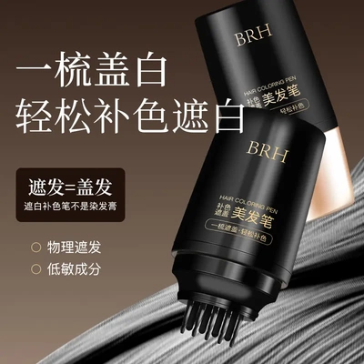 BRH新款补色遮盖美发笔黑发神器植物快速遮盖白发不伤发美发棒
