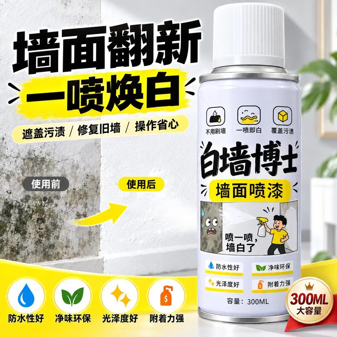 白墙博士墙面喷漆遮盖污渍修复旧墙防水防霉持久洁白不掉粉博曼达