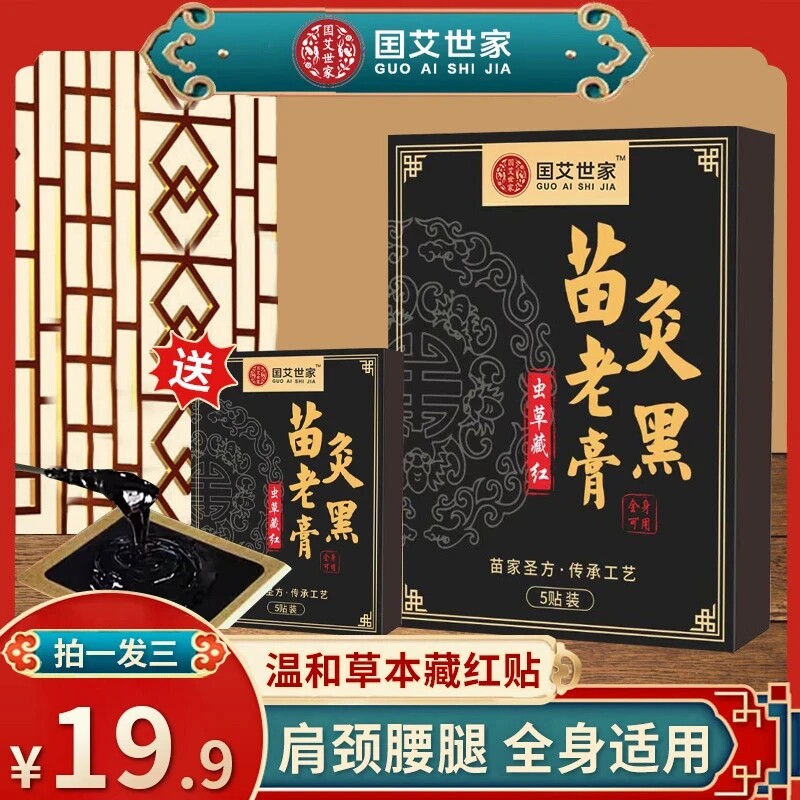 国艾世家苗灸老黑膏贴正宗虫草藏红苗颈肩腰腿全身适用关节艾草贴