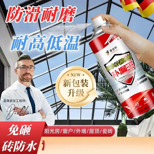 金丝甲自喷式防水补漏喷剂补漏王阳光房屋顶外墙裂缝自喷式堵漏王