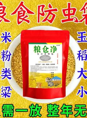 粮食防虫袋粮仓净防面粉虫大米虫大豆玉米粮食超市厨房驱虫防霉包