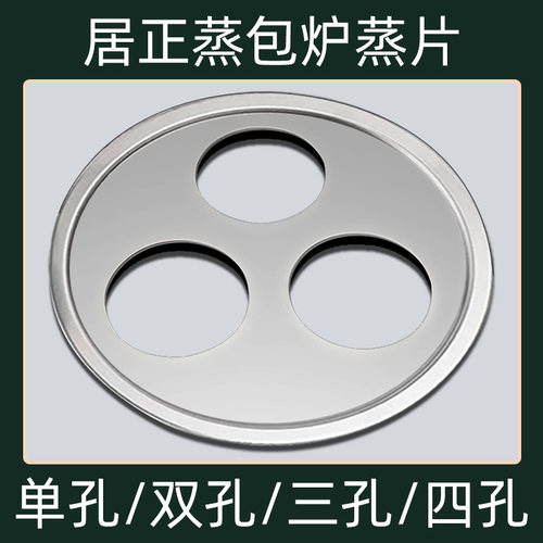 居正蒸包炉蒸片加厚不锈钢蒸笼蒸板一孔二孔三孔四孔蒸笼片