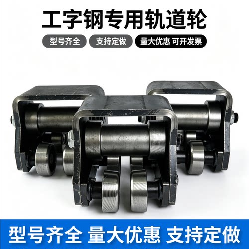 工字钢轨道滑轮滚轮/10号12号14