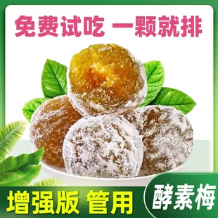 正品加强版酵素梅排便四季大果清肠排宿随便孝素梅子青梅润肠
