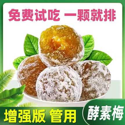 正品加强版酵素梅排便四季大果清肠排宿随便孝素梅子青梅润肠