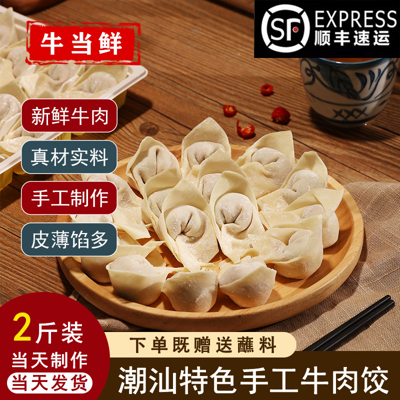 正宗潮汕纯手工现做牛肉饺子汕头潮州特产早餐食材蒸煮鲜肉水饺