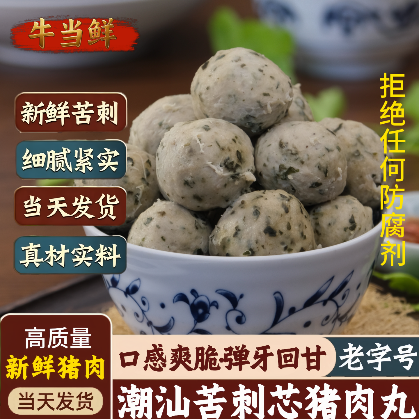 正宗潮汕当季苦刺心猪肉丸