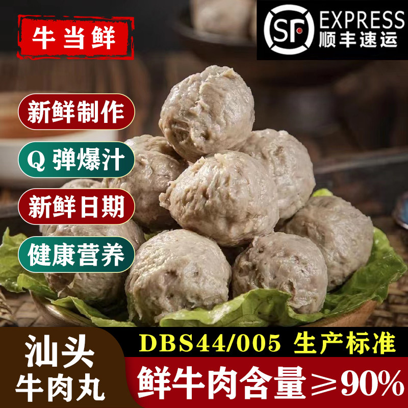 【DBS44/005】标准汕头牛肉丸