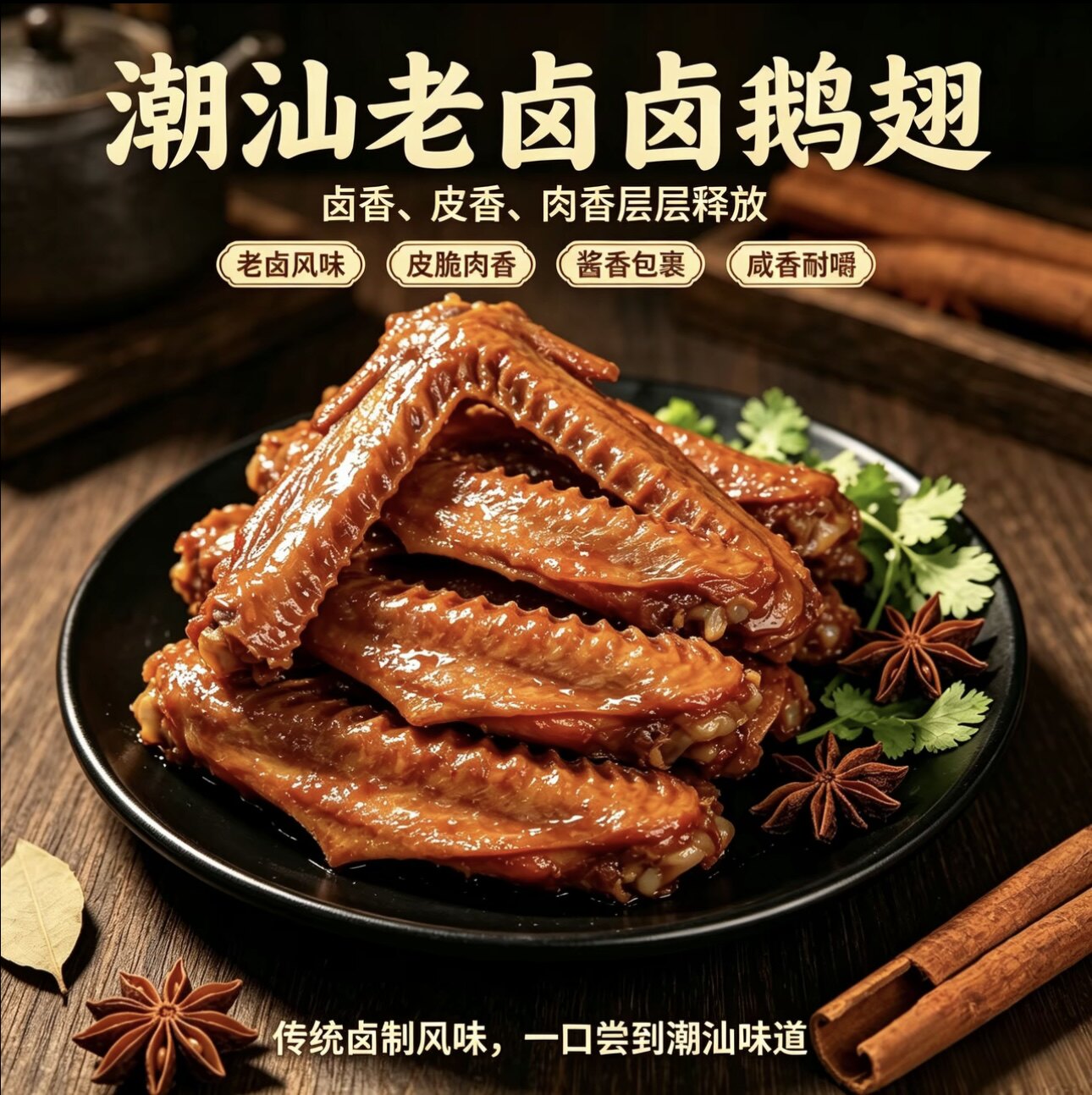 正宗潮汕老卤鹅翅熟食下酒菜