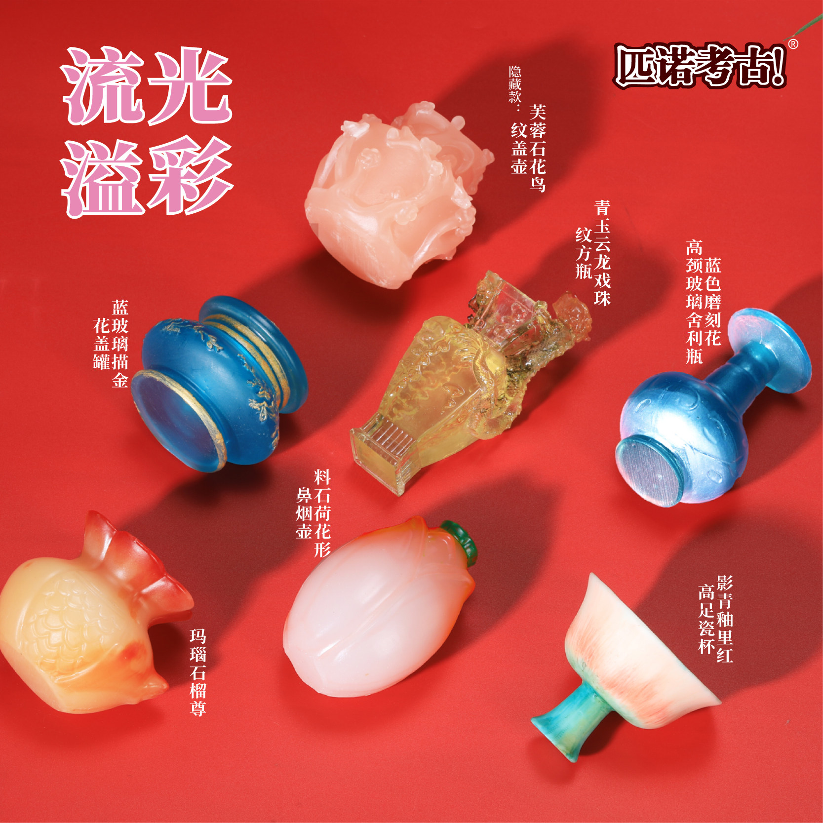 宫廷琉璃北京文创纪念品挖掘考古盲盒博物馆特产礼物男孩女孩玩具