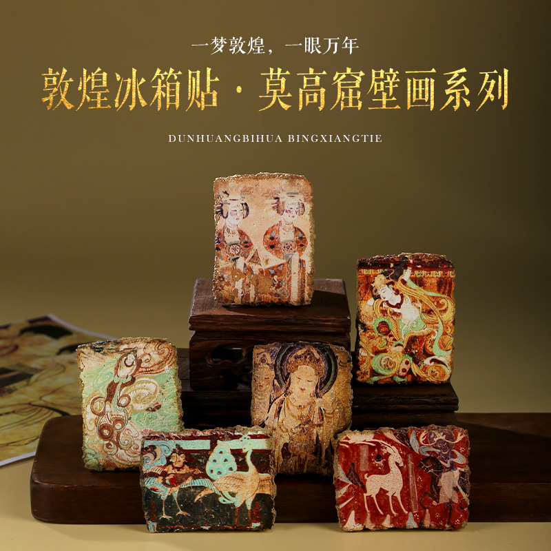敦煌文创冰箱贴莫高窟壁画纪念品