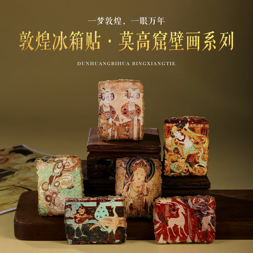 敦煌文创冰箱贴莫高窟壁画纪念品