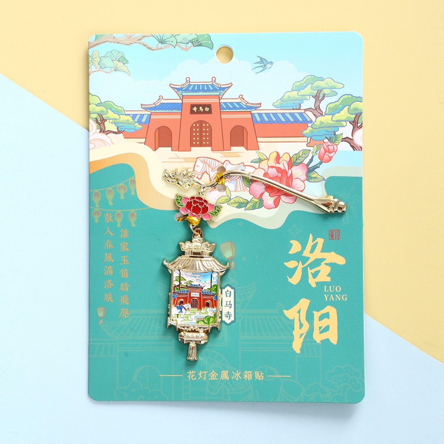 洛阳白马寺文创纪念品金属冰箱贴图片