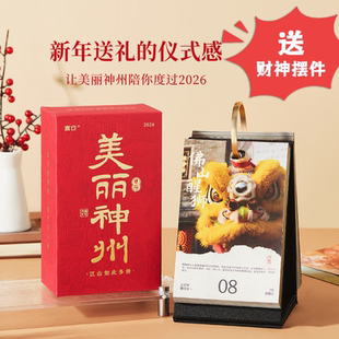 美丽神州日历2026一日一撕实用高级感台历学生礼品桌面新年礼物女