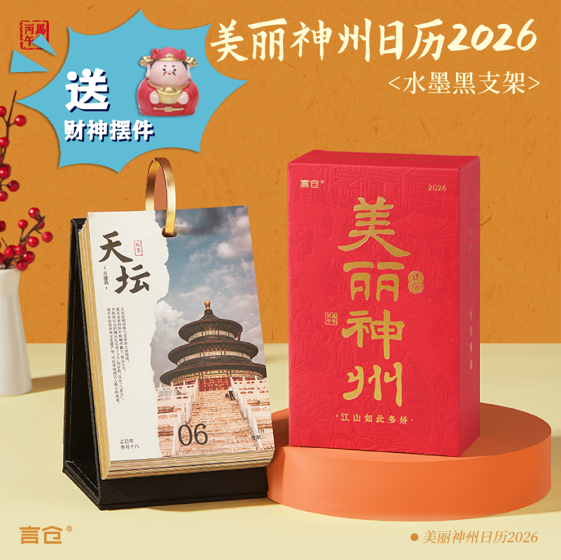美丽神州日历办公室桌面台历新年