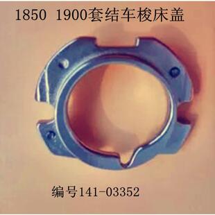 280 工业缝纫机配件1900套结机打枣车梭床盖1817