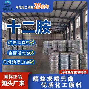 矿石浮选剂表面活性剂乳化剂洗涤剂月桂胺 厂家直供十二胺 十二胺