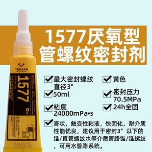 天山可赛新1577厌氧型管螺纹密封剂快固化触变性饮用水管路密封胶