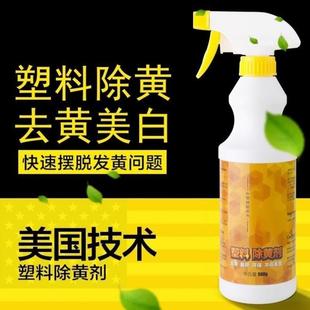 除黄塑料除黄剂增白剂去黄翻新剂白色塑胶发黄清洁剂老化变黄变白