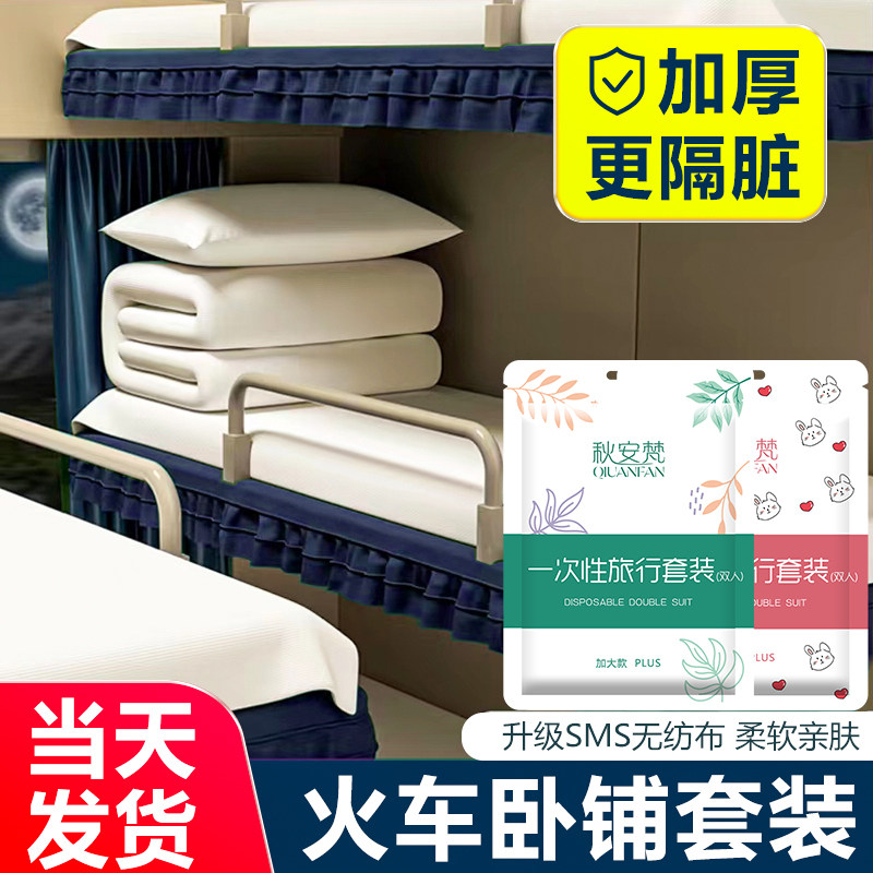 一次性床单被套枕罩四件套酒店火车卧铺隔脏加大加厚旅行双人便携