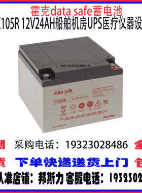 霍克data safe蓄电池HX105R 12V24AH免维护 船舶机房UPS船舶消防