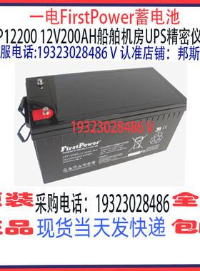 FirstPower一电蓄电池LFP12200 12V200AH免维护 船舶机房UPS应急
