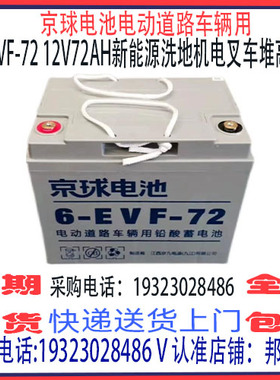 京球蓄电池6-EVF-72 80 100 106 120 150 6V 8V新能源洗地机专用