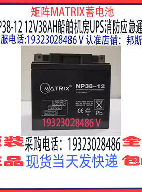 矩阵MATRIX蓄电池NP38 40 65 100 120 150 200-12V免维护系列
