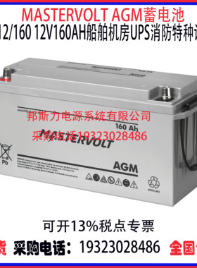 荷兰MASTERVOLT AGM蓄电池12V160AH 船舶机房UPS高功率通讯设备