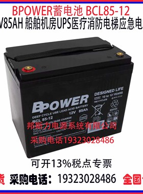 美国BPOWER蓄电池BCL85-12 12V85AH船舶机房UPS医疗消防应急电源