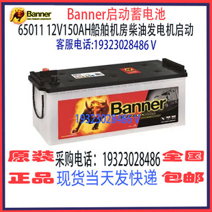 Banner班纳蓄电池65011 12V150AH免维护 船舶汽车发电机启动电瓶