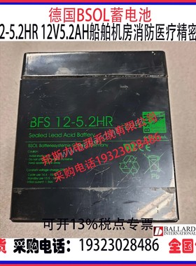 德国BSOL蓄电池BFS12-5.2HR 12V5.2AH船舶机房消防医疗精密仪器