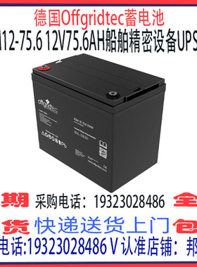 德国offgridtec蓄电池AGM12-75.6 12V75.6AH免维护 大容量 高倍率