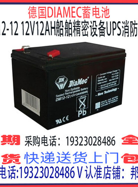 德国DIAMEC蓄电池DM12-12 12V12AH免维护船舶机房消防UPS备用电源
