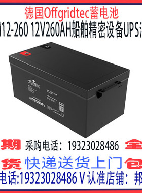 德国offgridtec蓄电池AGM12-260 12V260AH免维护 船舶机房UPS消防