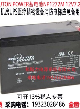 澳大利亚NEUTON POWER蓄电池NP1272M 12V7.2AH医疗设备 船舶机房