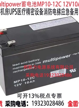 multipower蓄电池MP10-12C 12V10AH船舶机房UPS医疗消防备用电源