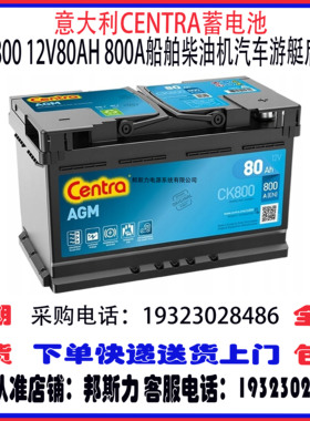 意大利CENTRA蓄电池CK800 12V80AH 800A免维护船舶柴油机启停电瓶