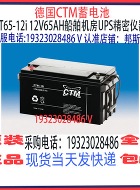 德国CTM蓄电池CT65-12i 12V65AH免维护 船舶机房消防UPS储能电源
